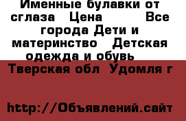 Именные булавки от сглаза › Цена ­ 250 - Все города Дети и материнство » Детская одежда и обувь   . Тверская обл.,Удомля г.